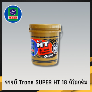 จารบีทนความร้อน TRANE จารบีเทรน 18 กก เนื้อใส จาระบีทนความร้อน จารบี TRANE Super HT ทนร้อน กันน้ำ (3)