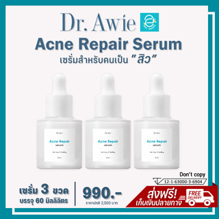 [แท้100% มีรหัสตัวแทน] เซรั่มลดสิว 3 ขวด Acne Repair Serum by Dr.Awie เซรั่มสิว เป็นสิว สิวอักเสบ สิวอุดตัน สิวฮอร์โมน