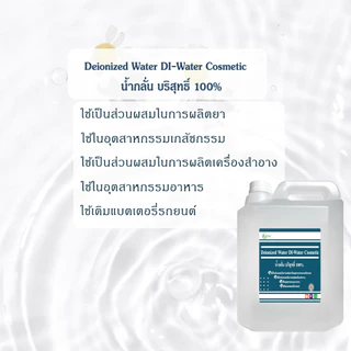 น้ำกลั่น 100% น้ำกลั่นบริสุทธิ์ เครื่องสำอาง ห้องแล็บ Deionized Water DI-Water Cosmetic Grade 5 กิโลกรัม