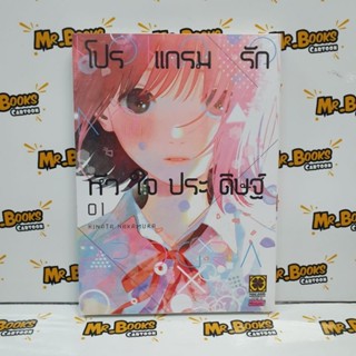 โปรแกรมรักหัวใจประดิษฐ์ เล่ม 1 (แยกเล่ม)