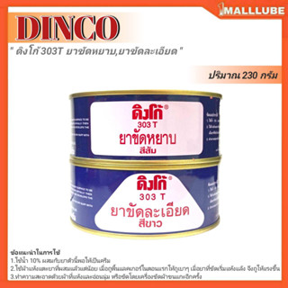 DINCO น้ำยาขัดรถยนต์ ขัดสีรถยนต์ 303 T ดิงโก้ ยาขัดหยาบสีส้ม,ยาขัดละเอียดสีขาว ปริมาณ 230กรัม. *มีตัวเลือกสินค้า