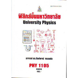 PHY1105 63018 ฟิสิกส์ขั้นมหาวิทยาลัย