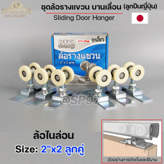 RTS ล้อรางแขวน บานเลื่อน ขนาด 2" x 2 ลูกคู่ ไนล่อน cast (ยกกล่อง 6 ลูก) #ล้อบานเลื่อน #ล้อบานบานเฟี้ยม