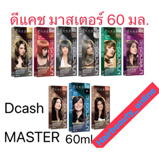 ดีแคช มาสเตอร์ คัลเลอร์ ครีม 60 กรัม  DCASH master 60 ml. มาสเตอร์