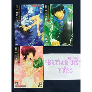 BITTER VERGIN เล่ม1, 2, 4/การ์ตูนตาหวานมือ2 #สยามอินเตอร์