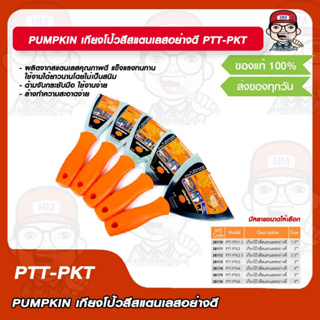 PUMPKIN เกียงโป้วสีสแตนเลสอย่างดี พัมคิน  PTT-PKT 28170/28171/28172/28173/28174/28175/28176 มีหลายขนาดให้เลือก