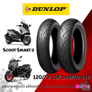 Dunlop Scoot Smart2 สำหรับ Xmax / Forza ยางมอเตอร์ไซค์ รุ่นใหม่ล่าสุด