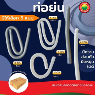 สายท่อน้ำทิ้ง ท่อย่น สีขาว, สีเทา FLEXIBLE TRAP ท่อยืด สาย ต่อ ท่อ น้ำทิ้ง น้ำออก เครื่องซักผ้า อ่าง ซิงค์ ล้างจาน มิตสห