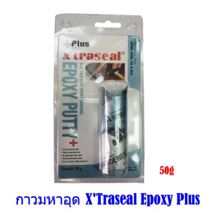 กาวมหาอุด XTraseal Epoxy Plus กาวอีพ๊อกซี ดินน้ำมัน กาวมหาอุต สำหรับ อุดรอยรั่วอุดรอยร้าว โป้วชิ้นส่วนที่แตก ที่หัก