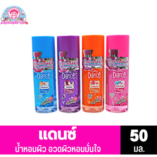 น้ำหอมDance Cologneแดนซ์ โคโลญ เซย์ อิท มอยส์ฟูล**50มล.**