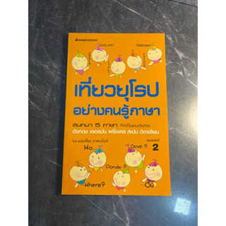 หนังสือ (มือสอง) เที่ยวยุโรปอย่างคนรู้ภาษา - มณเฑียร ภาตะนันท์