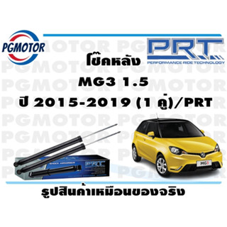 โช๊คหลัง MG3 1.5  ปี 2015-2019 (1 คู่)/PRT