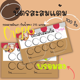 บัตรสะสมแต้มร้านเครป พร้อมจัดส่งทุกวัน บัตรสำเร็จรูป 100ใบ ฟรีกล่องใส่