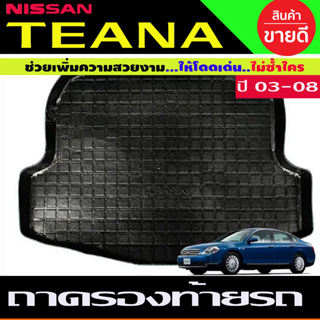 ถาดยางปูพื้นสัมภาระ ถาดท้ายเอนกประสงค์ NISSAN TEANA 2003 2004 2005 2006 2007 2008 (A)