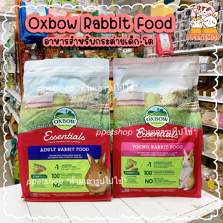 ppetshop พร้อมส่ง‼️ ของใหม่ 💗 Oxbow Rabbit Food อาหารกระต่าย ออกซ์โบว์ อาหารกระต่ายเด็ก-โต ขนาด 2.2kg.