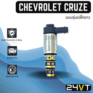 วาล์วคอนโทรล เชฟโรเลต ครูซ (รุ่นปลั๊กยาว) ฮอนด้า ซีวิค 2016 - 2017 FC/FK CHEVROLET CRUZE HONDA CIVIC 16 - 17 1.5CC