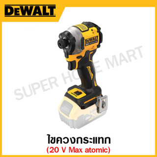 DEWALT ไขควงกระแทก 20 โวลต์ Max เฉพาะเครื่องเปล่า รุ่น DCF850N-B1