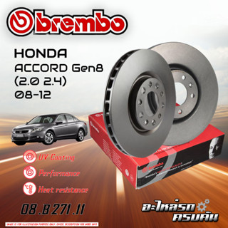 จานเบรก BREMBO สำหรับ HONDA ACCORD GEN 8 2.0 2.4 08-12