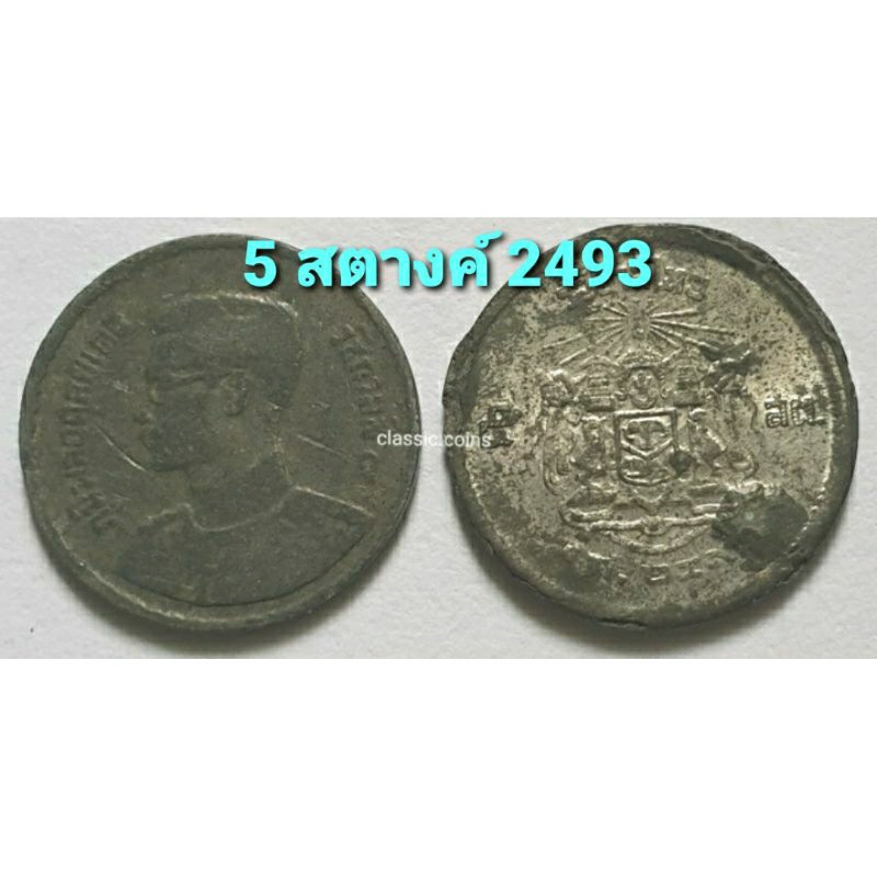เหรียญ 5 สตางค์ (ชุด 2 เหรียญ) ภูมิพลอดุยเดช  รัชกาลที่ 9 พ.ศ.2493  เนื้อตะกั่ว  หายาก