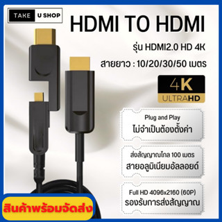 Take U Shop HDMI Cable 4K Fiber สาย HDMI to HDMI ยาว 10/20/30/50 เมตร สายต่อจอ HDMI Support 4K, TV, Monitor, Computer