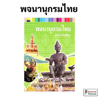 พจนานุกรมไทย ฉบับนักเรียน สว ปกสีเขียว พจนานุกรม ภาษาไทย