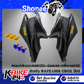 ใต้เบาะ WAVE-100S ปี 2005 เคฟล่า5D+สติกเกอร์ AK 2 ใบ+น๊อตดอกไม้ 6x20-3ตัว สแตนเลส 100%