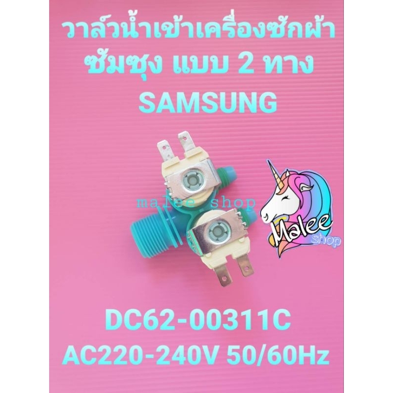 วาล์วน้ำเข้าเครื่องซักผ้าซัมซุง 2 ทาง DC62-00311C WT105260BY WT12T5260BY  WT12R5260BG(SS-003)