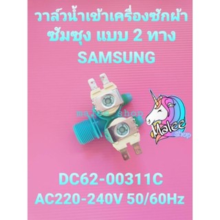 วาล์วน้ำเข้าเครื่องซักผ้าซัมซุง 2 ทาง DC62-00311C WT105260BY…