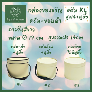 [ สินค้ามาใหม่ พร้อมส่งในไทย ] กล่องใส่ดอกไม้ กล่องใส่ของขวัญ ทรงกลม สีครีม-ขอบดำ เรียบหรู กว้าง 19  x สูง 14 ซม