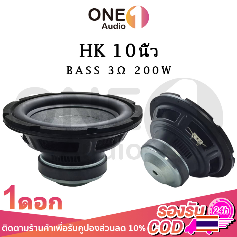 OneAudio HK ดอกซับเบส 10 นิ้ว 3Ω 200W ดอกลำโพง 10 นิ้ว jbl 10นิ้ว ซับ10นิ้ว ดอก hk 10 นิ้ว ดอกซับ 10