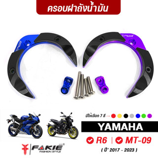 FAKIE ครอบถังน้ำมัน มีตัวยึดเสริม รุ่น YAMAHA R6 MT09 M-slaz มีตัวยึดอุปกรณ์เสริม วัสดุอลูมิเนียม ทำสี Anoizedไม่ซีดง่าย