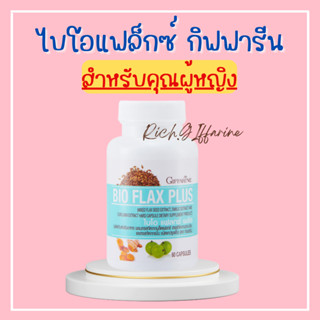 ไบโอแฟลก กิฟฟารีน  ไบโอแฟล็กซ์ ปรับฮอร์โมนผู้หญิง มีบุตรยาก เลือดจาง BIO FLAX PLUS GIFFARINE