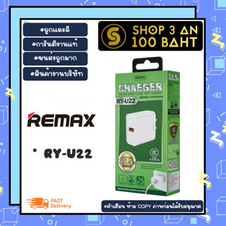 หัวชาร์จ REMAX RY-U22 หัวเปล่า us 22.5w usb3.0 ของแท้ พร้อมส่ง (250166)