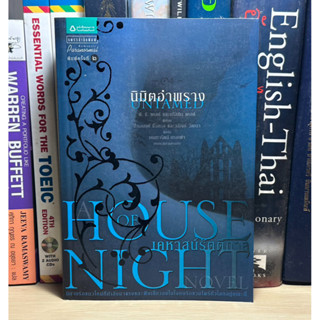 หนังสือมือสอง House of Night เคหาสน์รัตติกาล 4 นิมิตอำพราง ผู้เขียน P.C. Cast (พี.ซี. แคสต์),Kristin Cast (คริสติน แคสต์