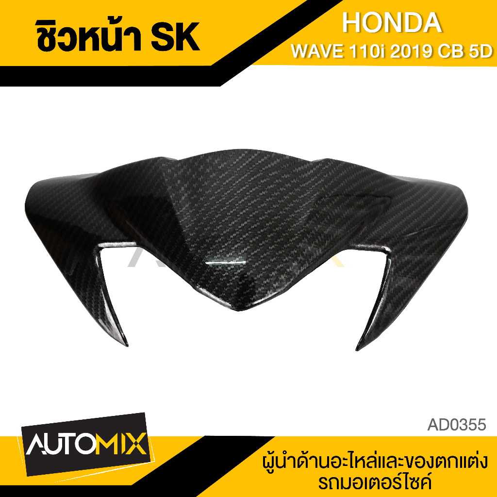 ชิวหน้า SK Wave 110i 2019, 125i 2018 CB 5D ชิวหน้า ชิวหน้าเวฟ ชิวหน้าเวฟ110i ชิวเวฟ110i Wave 110i Wa