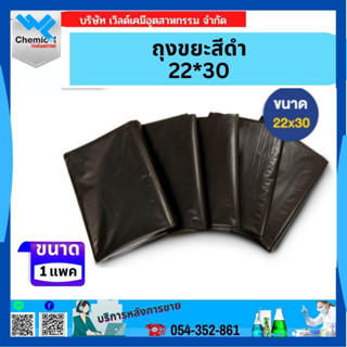 ถุงขยะดำขนาด 22*30 1แพค