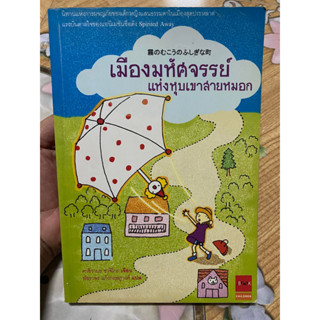 หนังสือ เมืองมหัศจรรย์แห่งหุบเขาสายหมอก หนังสือหายาก