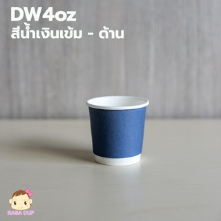 [DW4BL50] แก้วกระดาษ 2 ชั้น DW4 oz (4ออนซ์) สีน้ำเงิน พร้อมฝา (เลือกด้านใน) บรรจุ 50 ชุด