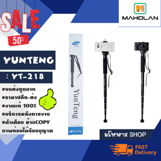 YUNTENG รุ่น YT-218 ขาตั้งกล้องขาเดี่ยว ขยายได้5ส่วน  พร้อมส่ง (310166)