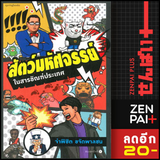 สัตว์มหัศจรรย์ ในสารขัณฑ์ประเทศ | Springbooks จ่าพิชิต ขจัดพาลชน