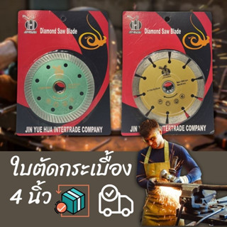 ใบตัดกระเบื้อง 4 นิ้ว ใบตัดปูน ใบตัดเพชร ใบตัดกระเบื้อง และ ใบตัดเหล็ก