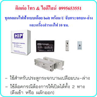 ชุดกลอน Electric Bolt with U ( กลอนไฟฟ้าแบบเดือย bolt พร้อม U จับกระจกบน-ล่าง)  และเครื่องสำรองไฟ 10 ชม.