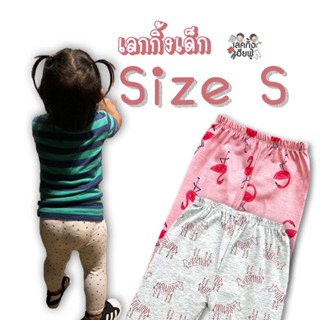 *Size S* เลกกิ้งเด็กลายแฟชั่น อายุ 6-12 เดือน (เลือกลาย) เสื้อผ้าเด็กแฟชั่น กางเกงขายาวสำหรับเด็กผุ้หญิง (LEG22)