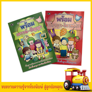 kidkit เตรียมความพร้อม เชาวน์ ปัญญา ไหวพริบ ปฏิภาณ เด็กเก่งเริ่มฝึกฝนเชาวน์ปัญญา หนังสือคุณภาพ ราคาโรงงาน