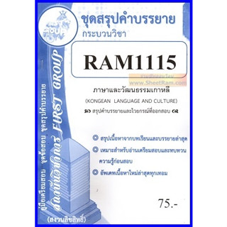 ชีทราม RAM1115 ภาษาและวัฒนธรรมเกาหลี (KOREAN LANGUAGE AND CULTURE) สรุปคำบรรยาย โดย สถาบันวิชาการ First Group