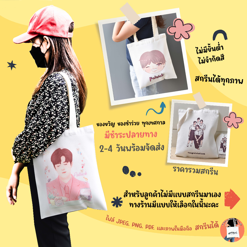 ถุงผ้าสะพาย 12x14 สกรีนไม่จำกัดสี