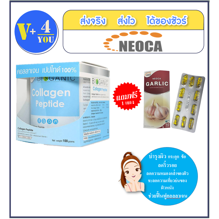 ถูกที่สุด 1แถม1 ซื้อNEOCA Bioganic Collagen Peptide ขนาด100กรัม จำนวน 1 กล่อง แถมฟรี Neoca Garlic 1 แผง10แคปซูล