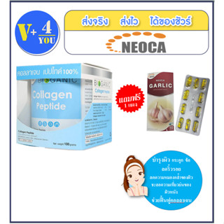 ถูกที่สุด 1แถม1 ซื้อNEOCA Bioganic Collagen Peptide ขนาด100กรัม จำนวน 1 กล่อง แถมฟรี Neoca Garlic 1 แผง10แคปซูล