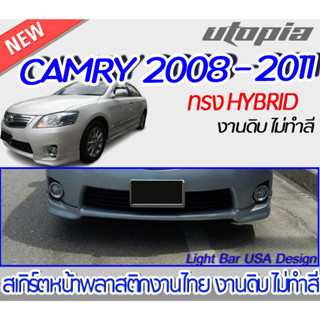 สเกิร์ตรถ CAMRY 2008-2011 สเกิร์ตหน้า ทรง HYBRID พลาสติกABS งาบดิบไม่ทำสี