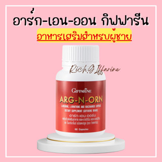 อาหารเสริมสำหรับผู้ชาย ARG-N-ORN GIFFARINE อาร์กเอนออน กิฟฟารีน  อาหารเสริมสมรรถภาพทางเพศชาย สเปิร์มแข็งแรง